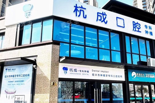 嵊州杭成口腔外景图 嵊州杭成口腔外景图