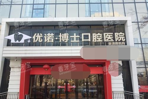 青岛优诺口腔外观门头 青岛优诺口腔外观门头