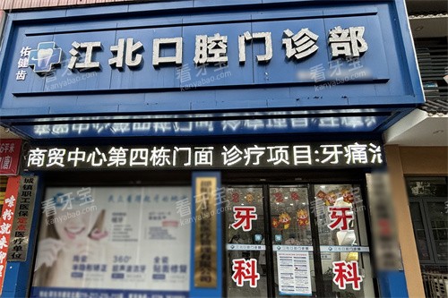 邵阳江北口腔大门 邵阳江北口腔大门