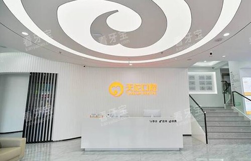 潮州天伦口腔前台图 潮州天伦口腔前台图