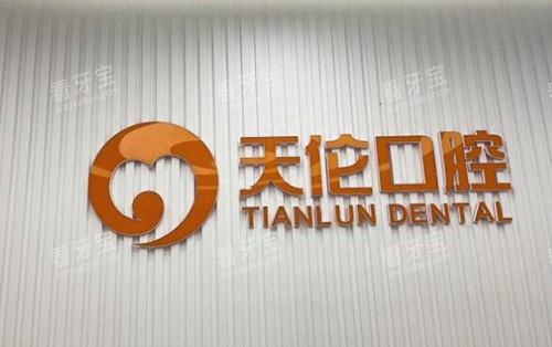 潮州天伦口腔照片 潮州天伦口腔照片