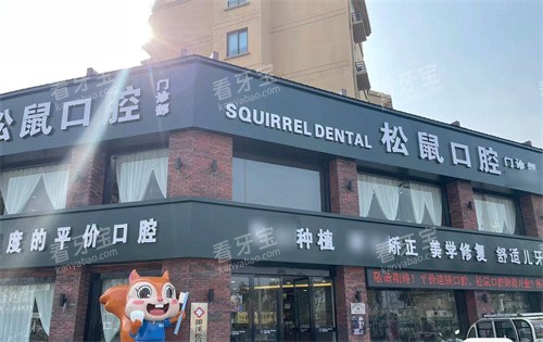 淮北松鼠口腔门诊门头 淮北松鼠口腔门诊门头