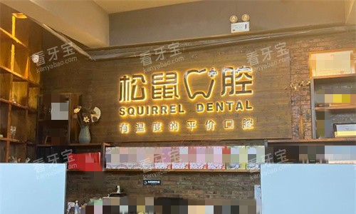 淮北松鼠口腔前台图 淮北松鼠口腔前台图