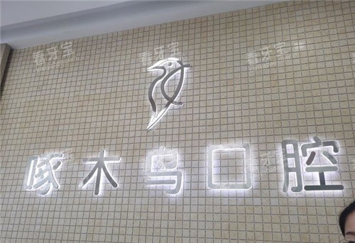 驻马店啄木鸟口腔咨询台.jpg 驻马店啄木鸟口腔咨询台.jpg