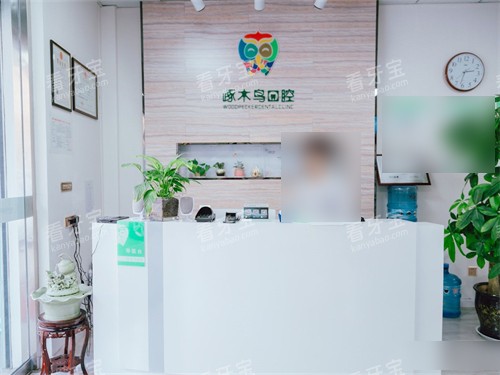 铜川啄木鸟口腔门诊部前台.jpg 铜川啄木鸟口腔门诊部前台.jpg
