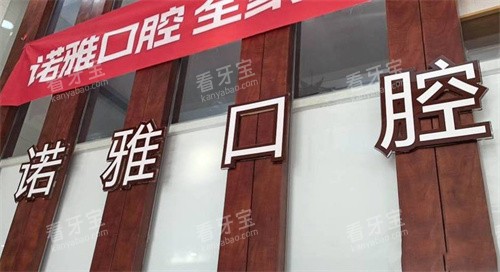 公主岭诺雅口腔医院logo.jpg 公主岭诺雅口腔医院logo.jpg