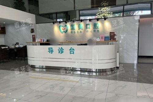 肇庆国美口腔导诊台.jpg 肇庆国美口腔导诊台.jpg