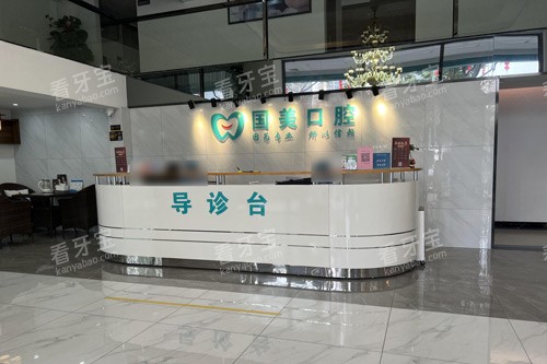 肇庆国美口腔前台图.jpg 肇庆国美口腔前台图.jpg