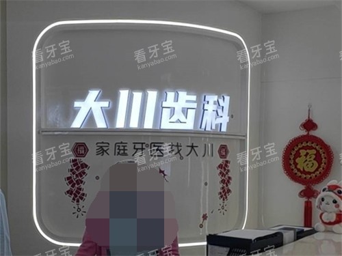 西安曲江大川口腔门诊部品牌墙.jpg 西安曲江大川口腔门诊部品牌墙.jpg