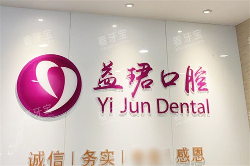 汕头益珺口腔前台.jpg 汕头益珺口腔前台.jpg