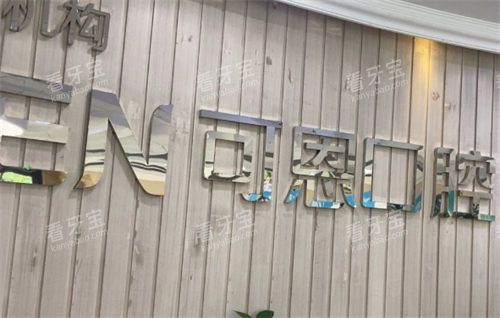 济南可恩口腔医院环境.png 济南可恩口腔医院环境.png