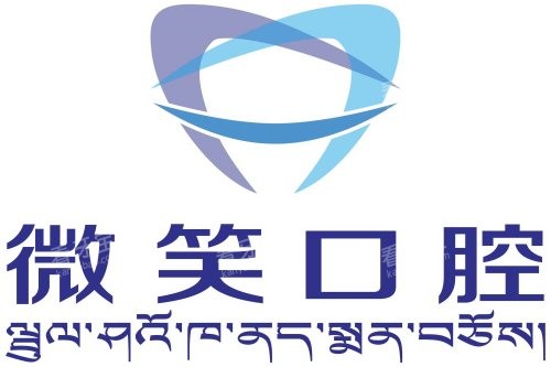 西藏林芝微笑口腔诊所logo.jpg 西藏林芝微笑口腔诊所logo.jpg