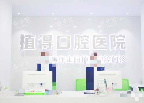 河南焦作植得口腔医院前台 河南焦作植得口腔医院前台