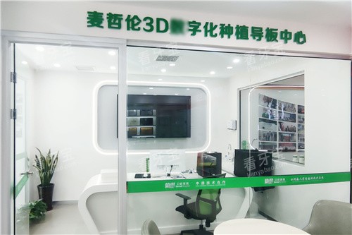 焦作植得口腔麦哲伦3D数字化导板中心 焦作植得口腔麦哲伦3D数字化导板中心