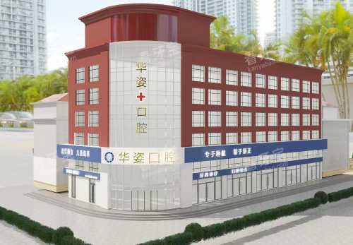 安平华姿口腔外观 安平华姿口腔外观