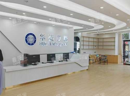 安平华姿口腔接待处 安平华姿口腔接待处