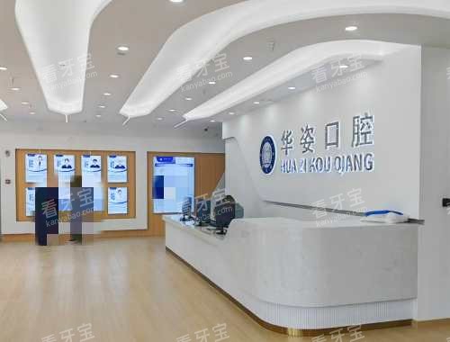 安平华姿口腔前台处 安平华姿口腔前台处