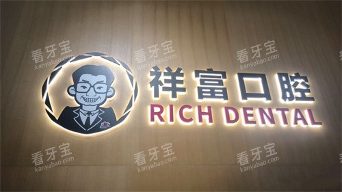 厦门同安祥富口腔logo 厦门同安祥富口腔logo