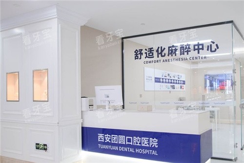 西安团圆口腔舒适化麻醉中心 西安团圆口腔舒适化麻醉中心