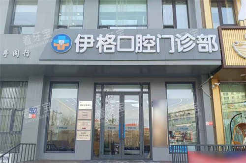 大庆伊格口腔大门 大庆伊格口腔大门
