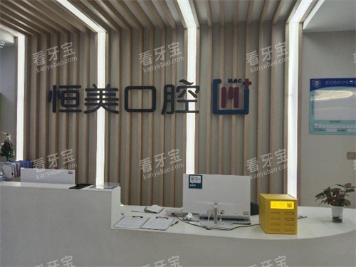 宁波恒美口腔前台 宁波恒美口腔前台