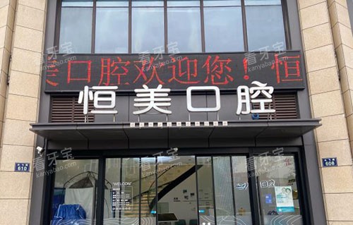 宁波恒美口腔入口环境图 宁波恒美口腔入口环境图