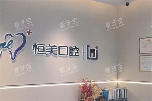 宁波恒美口腔医院LOGO墙 宁波恒美口腔医院LOGO墙