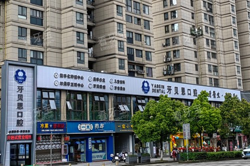 泰顺牙贝恩口腔外景图 泰顺牙贝恩口腔外景图