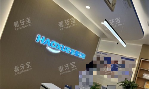 六安皓雪口腔前台图 六安皓雪口腔前台图