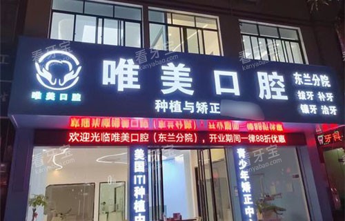 百色唯美口腔门头.jpg 百色唯美口腔门头.jpg