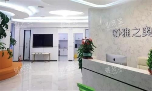 昆山雅之奥口腔医院大厅图 昆山雅之奥口腔医院大厅图