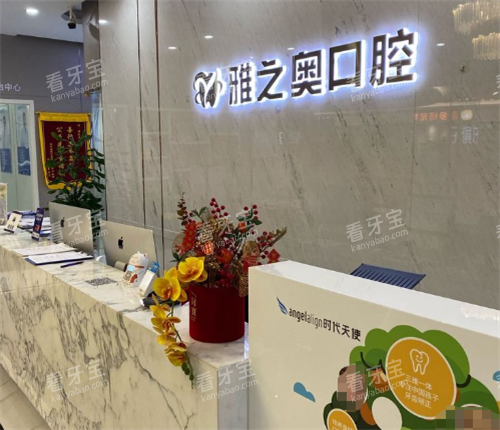 昆山雅之奥口腔前台区 昆山雅之奥口腔前台区