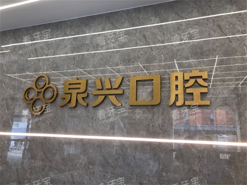 泉州泉兴口腔背景墙 泉州泉兴口腔背景墙