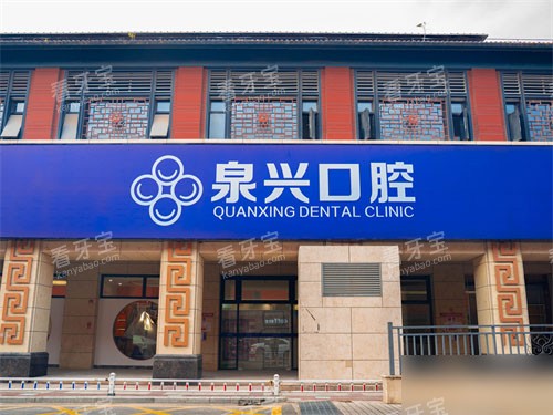 泉州泉兴口腔招牌 泉州泉兴口腔招牌