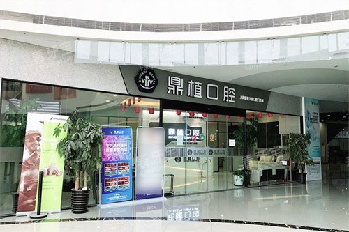 上海鼎植口腔闵行七宝店大门 上海鼎植口腔闵行七宝店大门