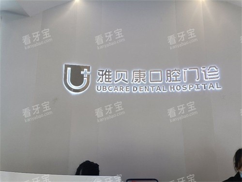 怀化雅贝康口腔麻阳店背景墙 怀化雅贝康口腔麻阳店背景墙