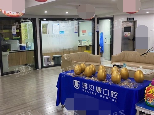 怀化雅贝康口腔河西店内部环境图 怀化雅贝康口腔河西店内部环境图