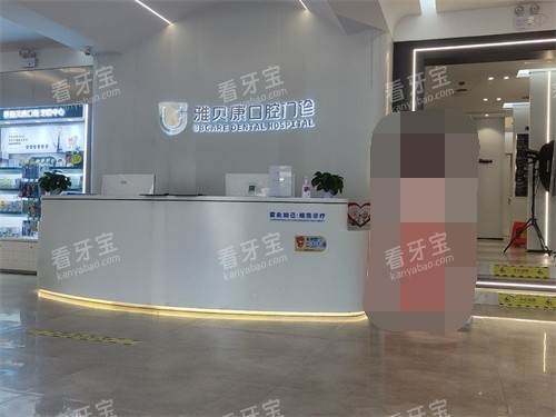 怀化雅贝康口腔麻阳店前台 怀化雅贝康口腔麻阳店前台