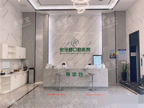 永州安牙舒口腔医院大厅导诊台 永州安牙舒口腔医院大厅导诊台