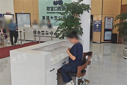 乌鲁木齐双宝口腔大厅环境 乌鲁木齐双宝口腔大厅环境
