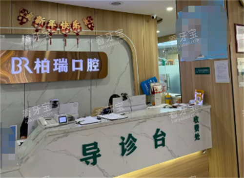 德州柏瑞口腔前台 德州柏瑞口腔前台