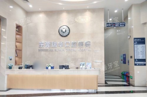 东莞瑞华口腔前台 东莞瑞华口腔前台
