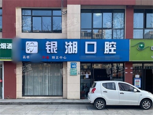 杭州富阳银湖口腔(高桥万达广场)外景 杭州富阳银湖口腔(高桥万达广场)外景