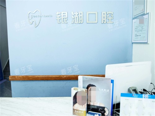 杭州富阳银湖口腔(高桥万达广场)前台 杭州富阳银湖口腔(高桥万达广场)前台
