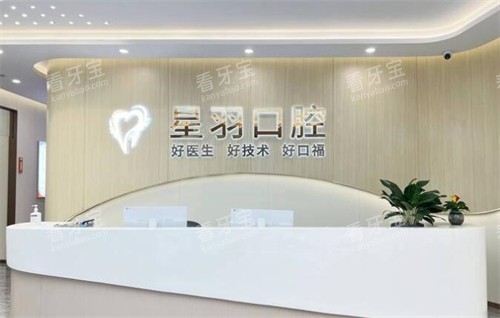 广州星羽口腔照片环境图.jpg 广州星羽口腔照片环境图.jpg