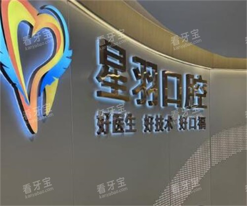 广州星羽口腔照片图.jpg 广州星羽口腔照片图.jpg