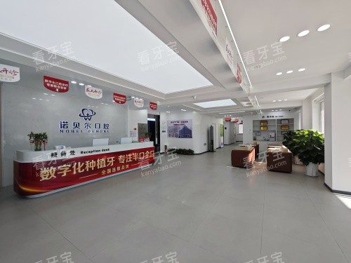 阜新诺贝尔口腔医院内部大厅环境.jpg 阜新诺贝尔口腔医院内部大厅环境.jpg