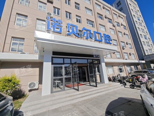 阜新诺贝尔口腔医院外观示意图.jpg 阜新诺贝尔口腔医院外观示意图.jpg