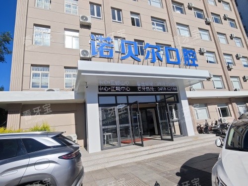 阜新诺贝尔口腔医院正面外观照.jpg 阜新诺贝尔口腔医院正面外观照.jpg
