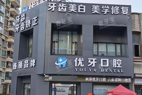 泉州泉港优牙口腔外景图.jpg 泉州泉港优牙口腔外景图.jpg